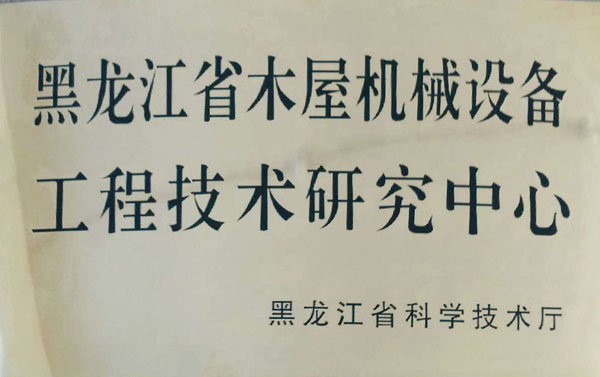 黑龙江省猜球在线（中国）唯一官方网站屋机械设备工程技术研究中心